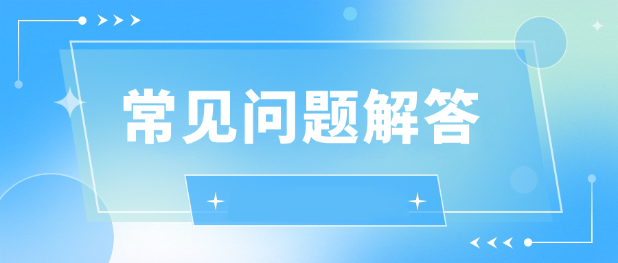 常见问题解答