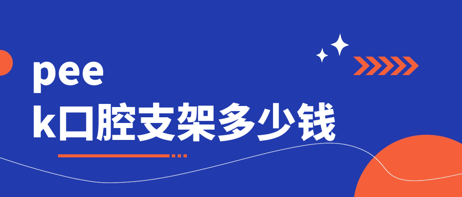 peek口腔支架多少钱