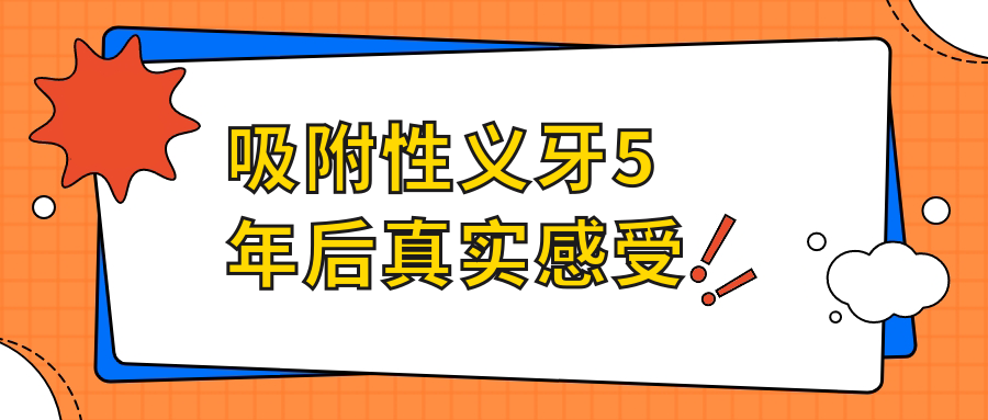 分享我做吸附性義牙5年后真實(shí)感受,有美觀/穩(wěn)固/舒適等優(yōu)點(diǎn)