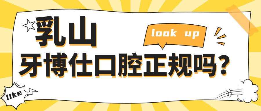 乳山牙博仕口腔正规吗？