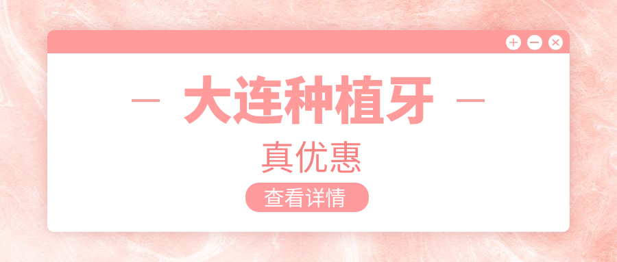 大連種植牙真優(yōu)惠