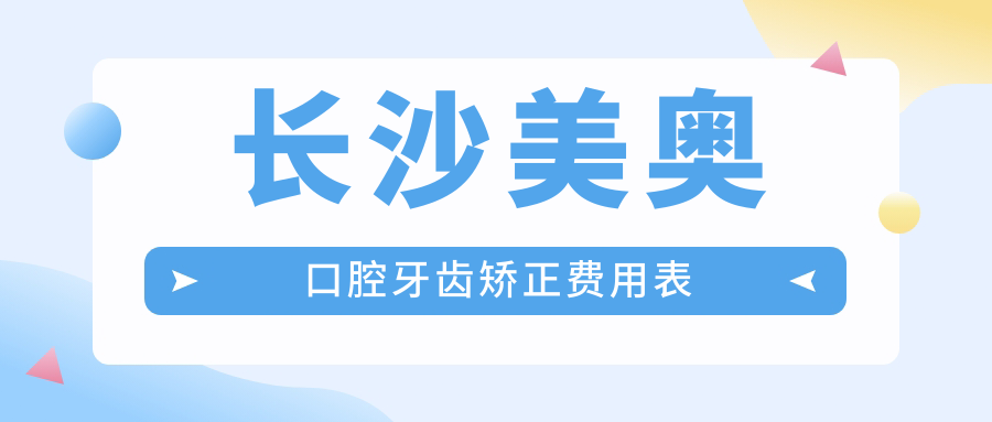 长沙美奥口腔牙齿矫正费用表