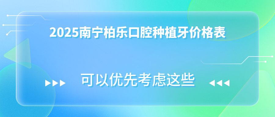 2025南宁柏乐口腔种植牙价格表,韩国奥齿泰种植牙一颗3850+