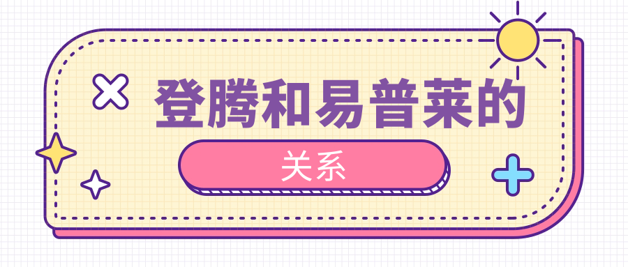 登騰和易普萊的關(guān)系