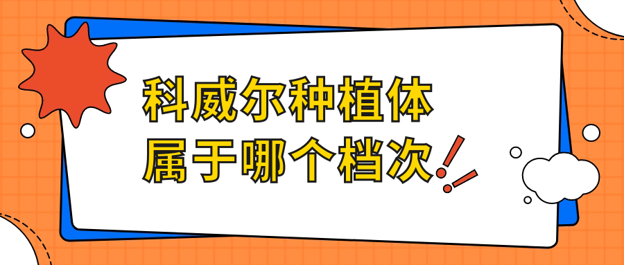 科威尔种植体属于哪个档次