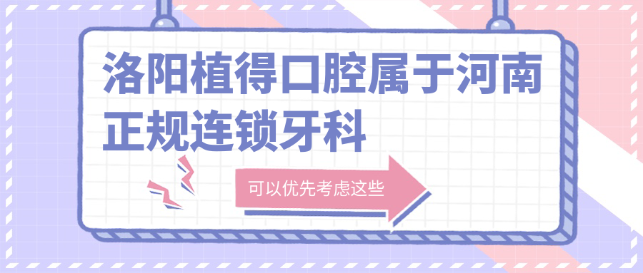 洛阳植得口腔属于河南正规连锁牙科