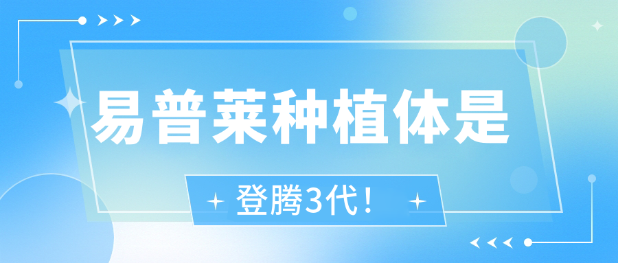 易普莱种植体是登腾3代！