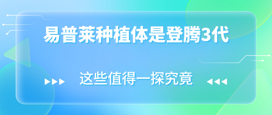 易普莱种植体是登腾3代