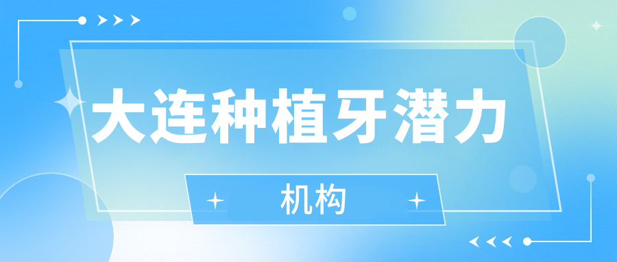 大連種植牙潛力機(jī)構(gòu)