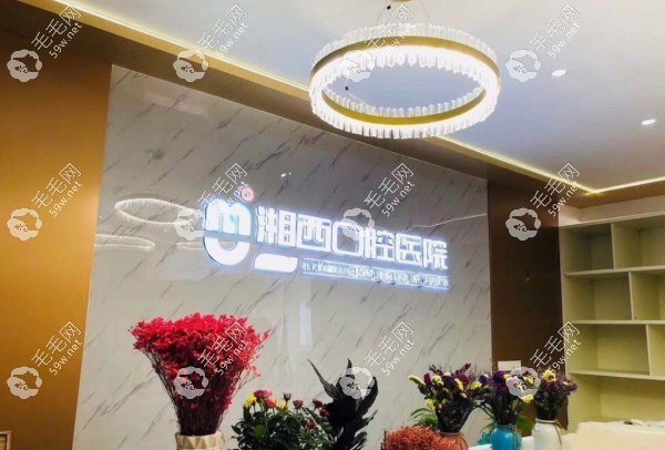湘西口腔医院