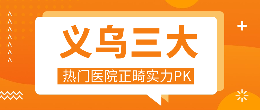 義烏三大熱門醫(yī)院正畸實力PK