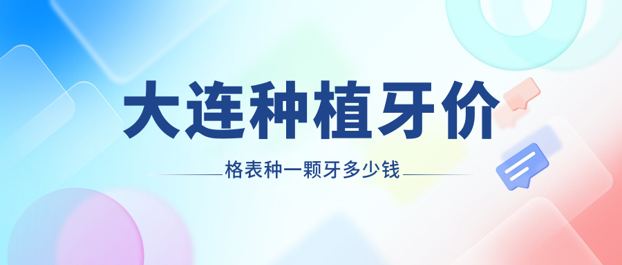大连种植牙价格表种一颗牙多少钱?3980元全包-报销免费是假~