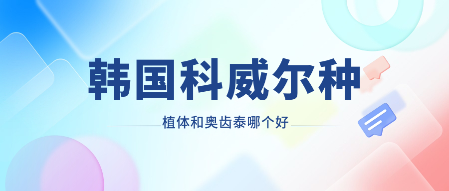韩国科威尔种植体和奥齿泰哪个好