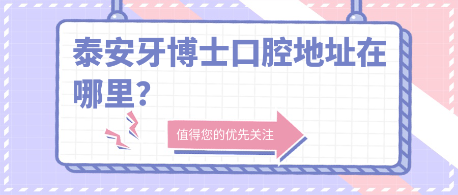 泰安牙博士口腔地址在哪里？