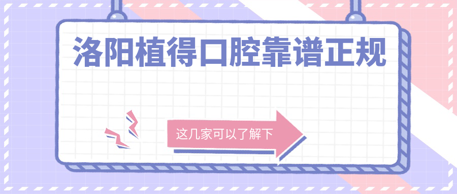 洛阳植得口腔靠谱正规
