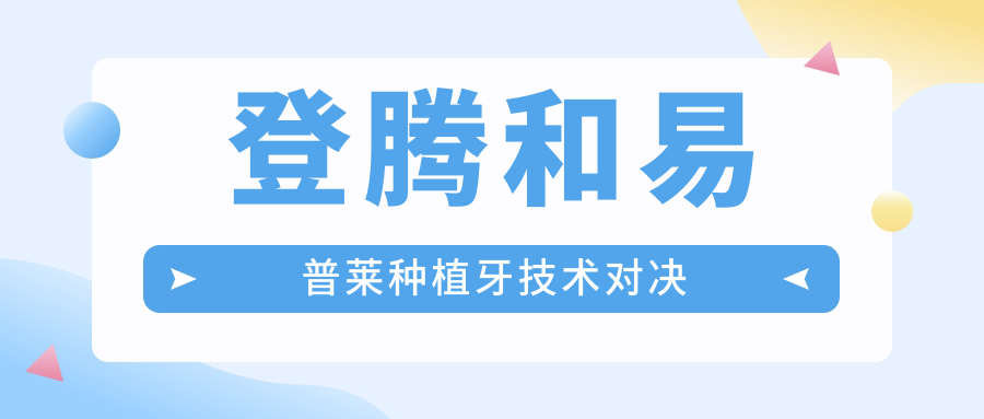 登騰和易普萊種植牙技術(shù)對決