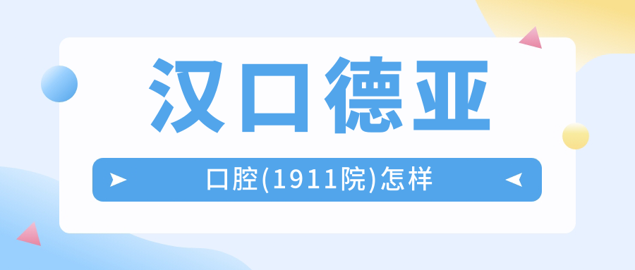 汉口德亚口腔(1911院)怎样?种牙口碑top,老人骨增量成功几率98%