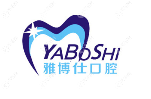 拉萨雅博仕口腔医院价格表
