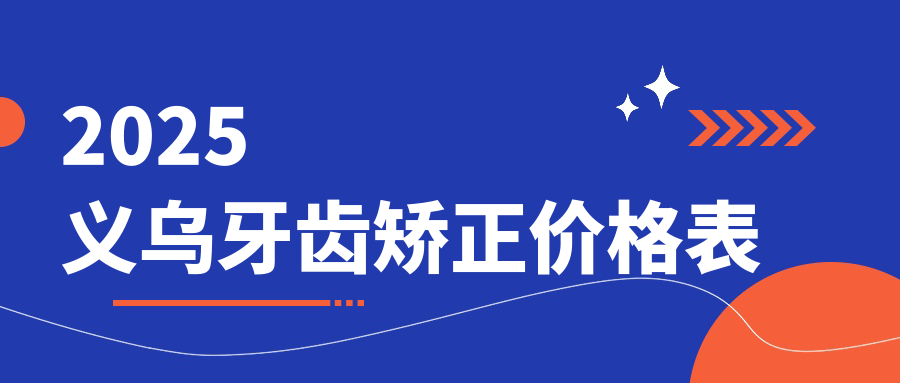 2025義烏牙齒矯正價格表