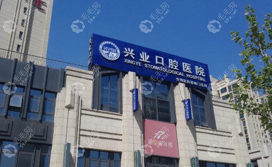 大興興業(yè)口腔