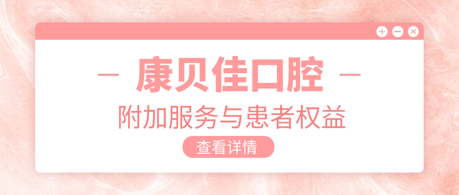 康貝佳口腔附加服務(wù)與患者權(quán)益