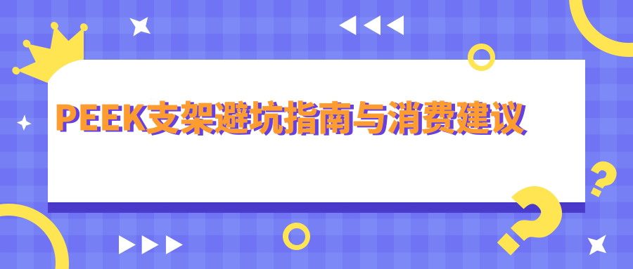 PEEK支架避坑指南与消费建议