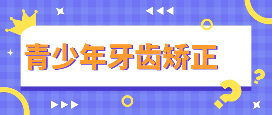 青少年牙齿矫正