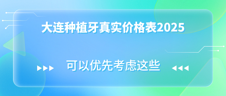 大連種植牙真實價格表2025