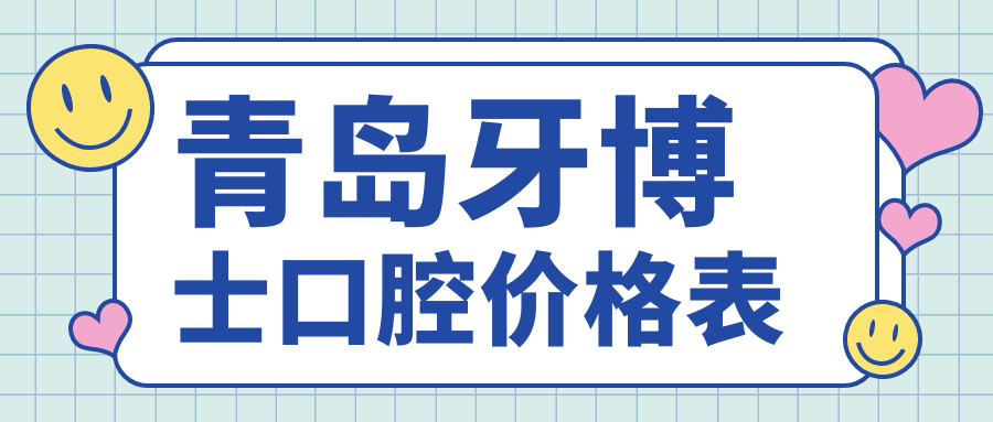 青岛牙博士口腔价格表
