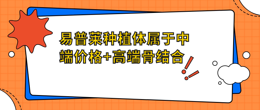 易普莱种植体属于中端价格+高端骨结合