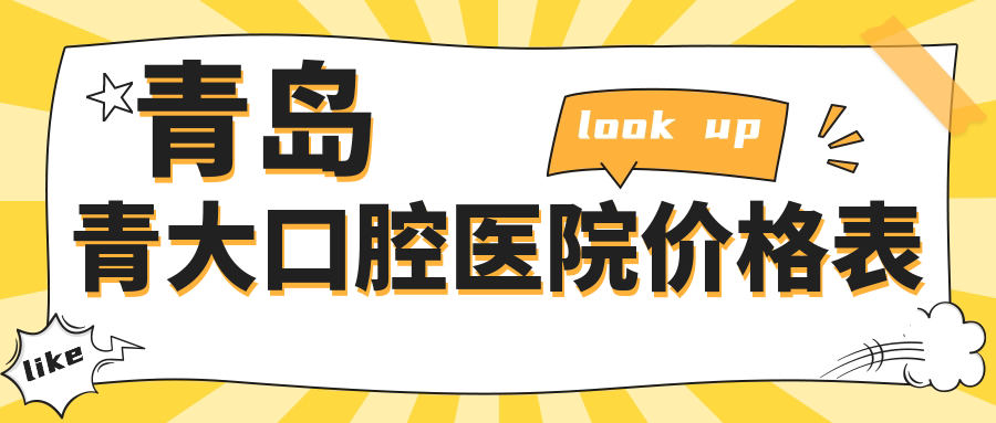 青岛青大口腔医院价目表:种植牙/矫正/根管治疗等价格奉上!