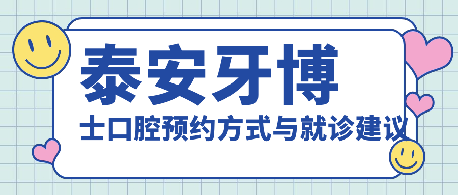 泰安牙博士口腔预约方式与就诊建议