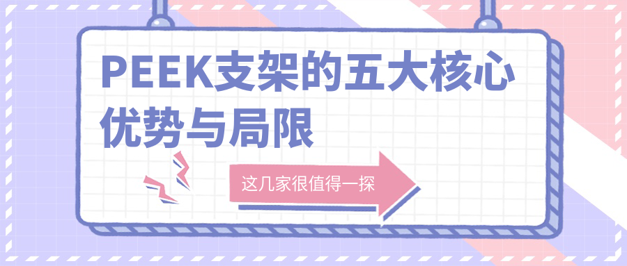PEEK支架的五大核心优势与局限