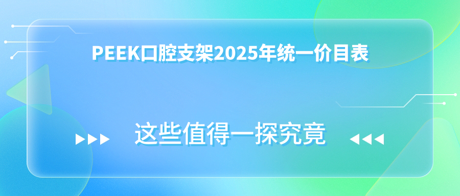 PEEK口腔支架2025年统一价目表