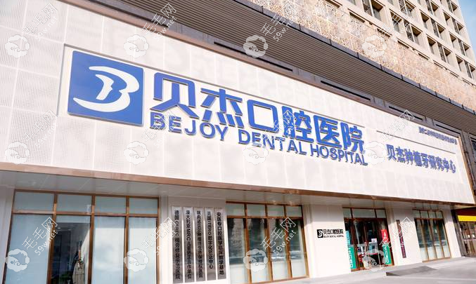 貝杰口腔是國(guó)內(nèi)連鎖嗎www.haoxiangquan.cn