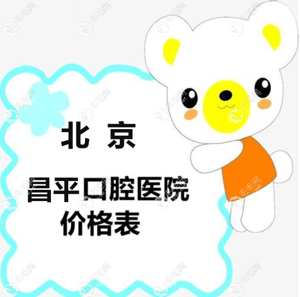 北京昌平口腔医院收费价目表2025版