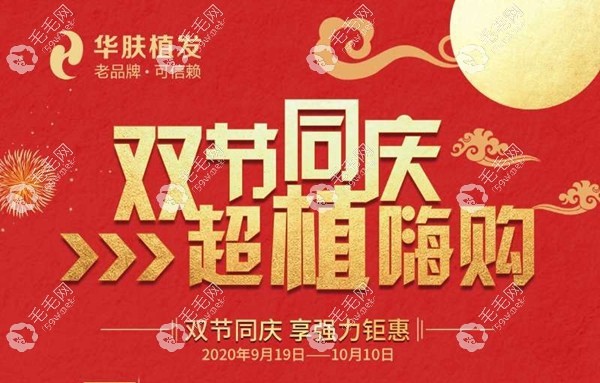 重庆华肤植发国庆节优惠