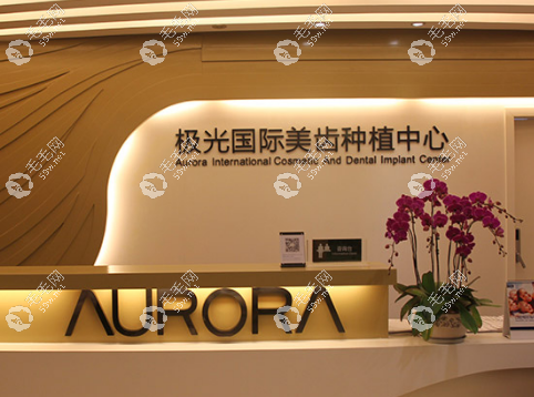 極光口腔專長種植牙/牙齒矯正
