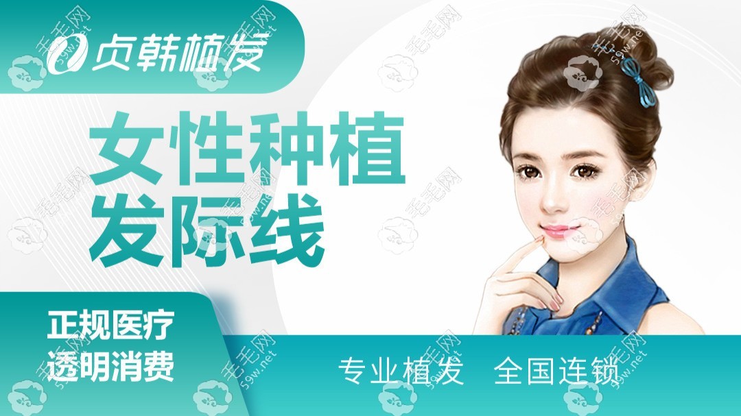 南寧貞韓植發(fā)需要多少錢？