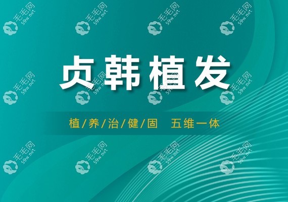 南寧貞韓植發(fā)的價(jià)格