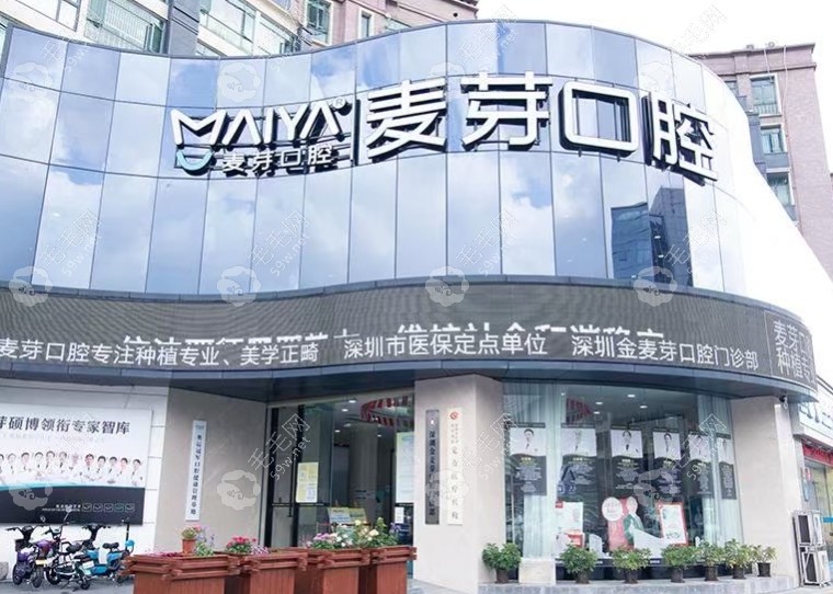 深圳龍華麥芽口腔門診部