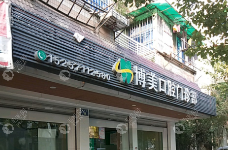 墊江博美口腔門診部