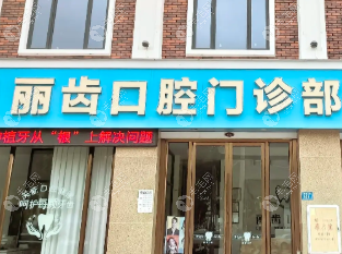 貴港麗齒口腔門(mén)診部