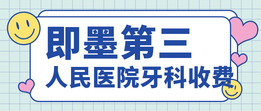 即墨第三人民醫(yī)院牙科收費:全口假牙3000元+,根管治療報銷70%