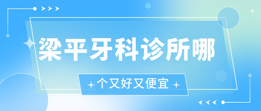 看牙必看！梁平口碑好又便宜的牙科診所排行榜top4,閉眼沖！