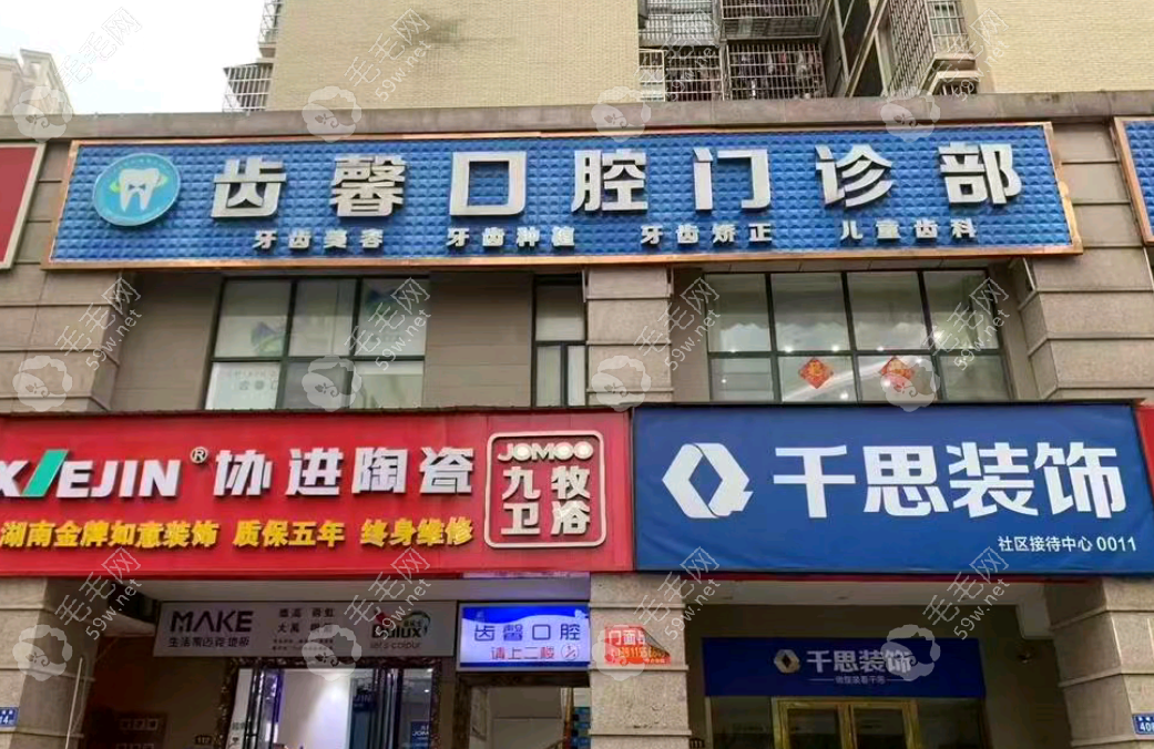 長沙齒馨口腔外景
