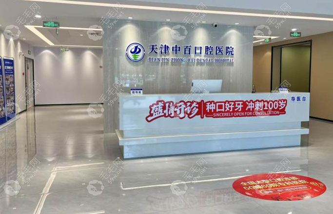 天津中百口腔医院