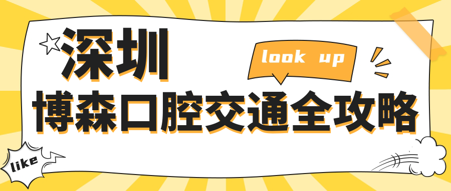 深圳博森口腔交通全攻略