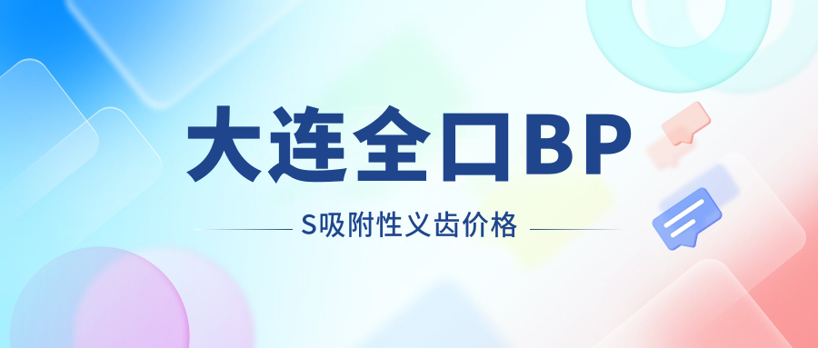 大连全口BPS吸附性义齿价格