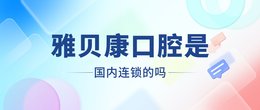 雅贝康口腔是国内连锁的吗www.59w.net